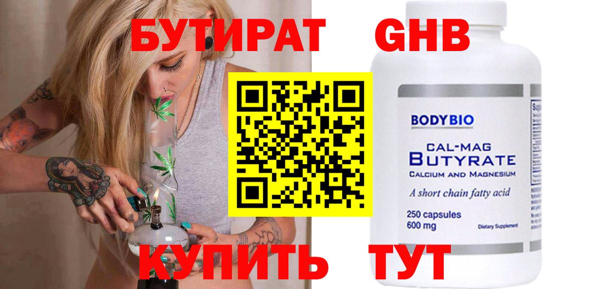 Бутират  БУТИРАТ 1.4BDO  Вход с VPN  Лиски 