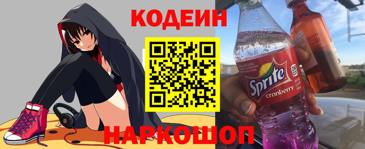 Кодеиновый сироп Lean напиток Lean (лин)  Вход с VPN  Лиски  Кодеиновый сироп Lean Purple Drank 